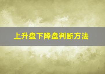 上升盘下降盘判断方法