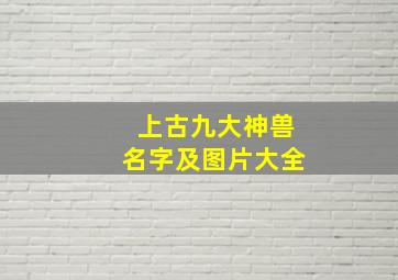 上古九大神兽名字及图片大全