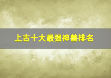 上古十大最强神兽排名