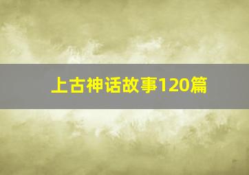 上古神话故事120篇