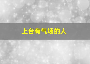 上台有气场的人