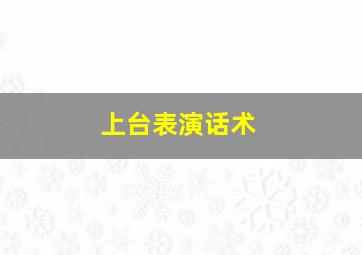 上台表演话术