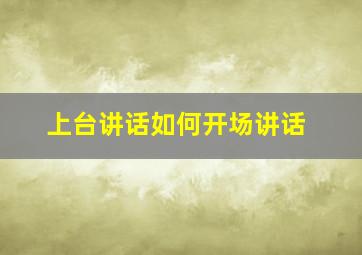 上台讲话如何开场讲话