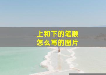 上和下的笔顺怎么写的图片