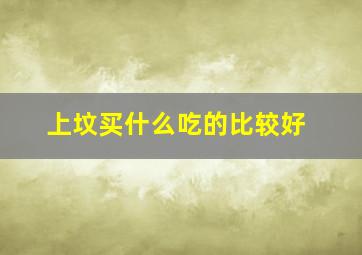 上坟买什么吃的比较好