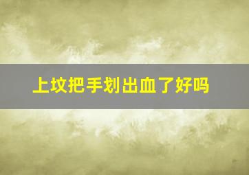 上坟把手划出血了好吗