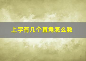 上字有几个直角怎么数