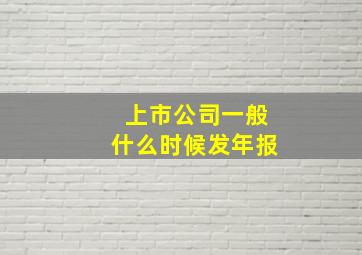 上市公司一般什么时候发年报