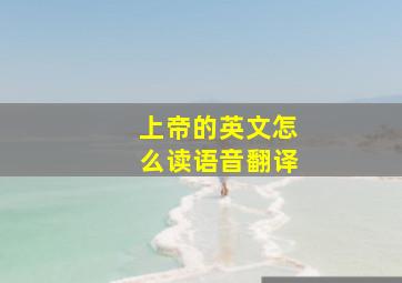 上帝的英文怎么读语音翻译