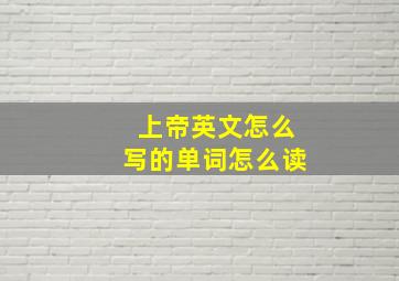 上帝英文怎么写的单词怎么读