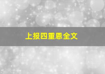 上报四重恩全文