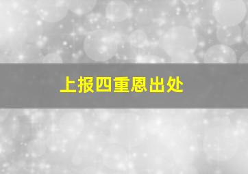 上报四重恩出处