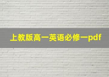 上教版高一英语必修一pdf