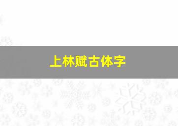 上林赋古体字