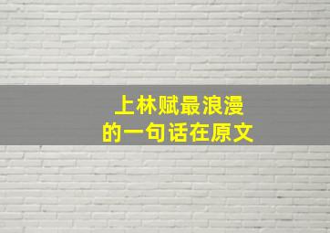 上林赋最浪漫的一句话在原文