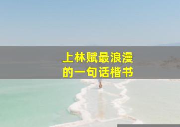 上林赋最浪漫的一句话楷书