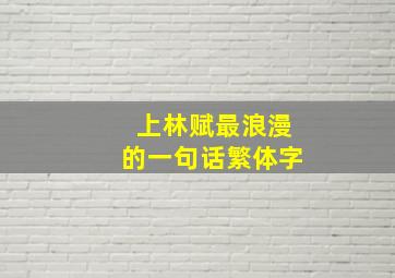 上林赋最浪漫的一句话繁体字