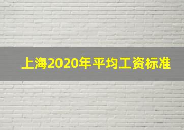 上海2020年平均工资标准