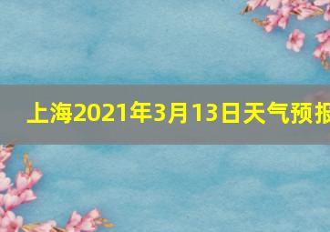 上海2021年3月13日天气预报