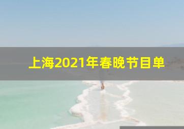 上海2021年春晚节目单