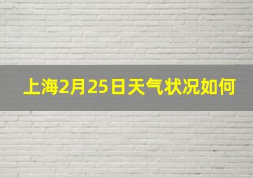 上海2月25日天气状况如何