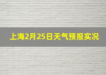 上海2月25日天气预报实况