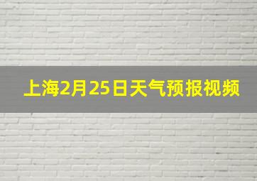 上海2月25日天气预报视频