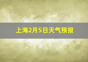 上海2月5日天气预报