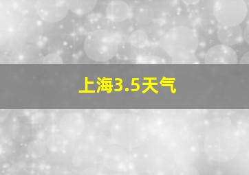 上海3.5天气