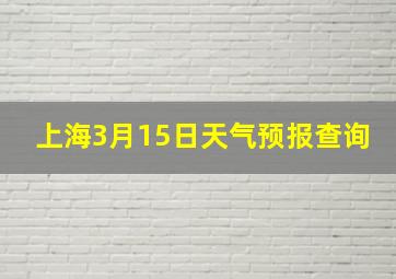 上海3月15日天气预报查询