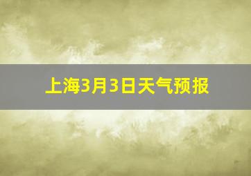 上海3月3日天气预报