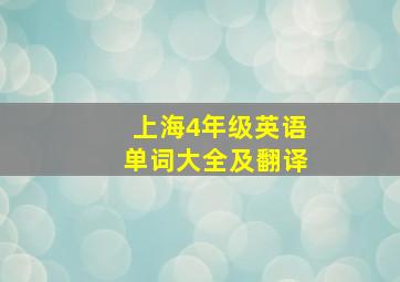 上海4年级英语单词大全及翻译