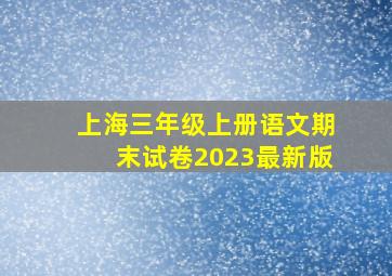 上海三年级上册语文期末试卷2023最新版