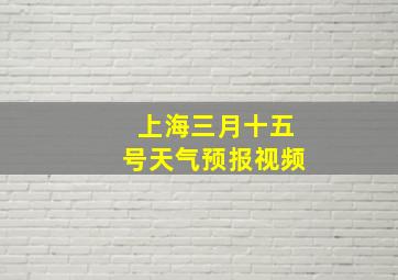 上海三月十五号天气预报视频