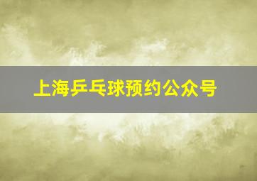 上海乒乓球预约公众号