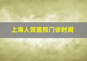 上海人民医院门诊时间