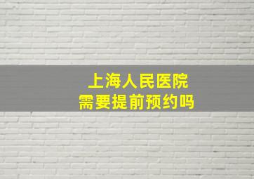 上海人民医院需要提前预约吗