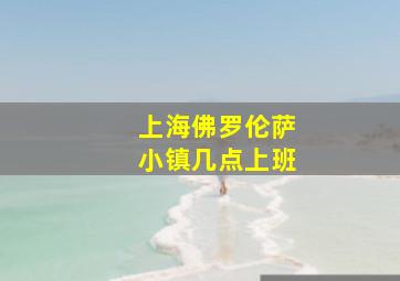 上海佛罗伦萨小镇几点上班