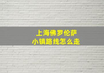 上海佛罗伦萨小镇路线怎么走