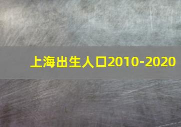 上海出生人口2010-2020