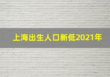 上海出生人口新低2021年