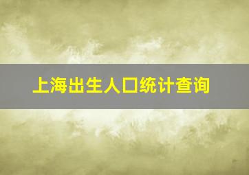 上海出生人囗统计查询