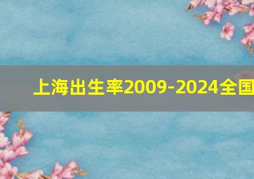 上海出生率2009-2024全国