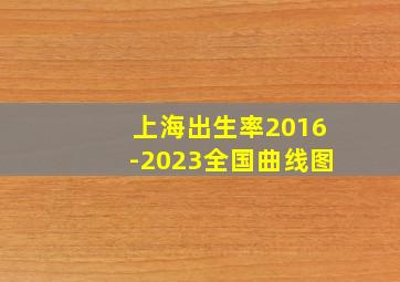 上海出生率2016-2023全国曲线图