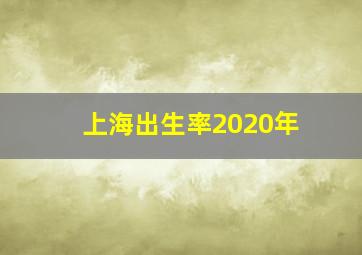 上海出生率2020年