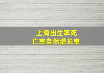 上海出生率死亡率自然增长率