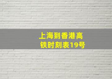 上海到香港高铁时刻表19号