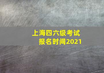 上海四六级考试报名时间2021