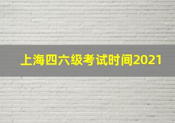 上海四六级考试时间2021