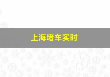 上海堵车实时